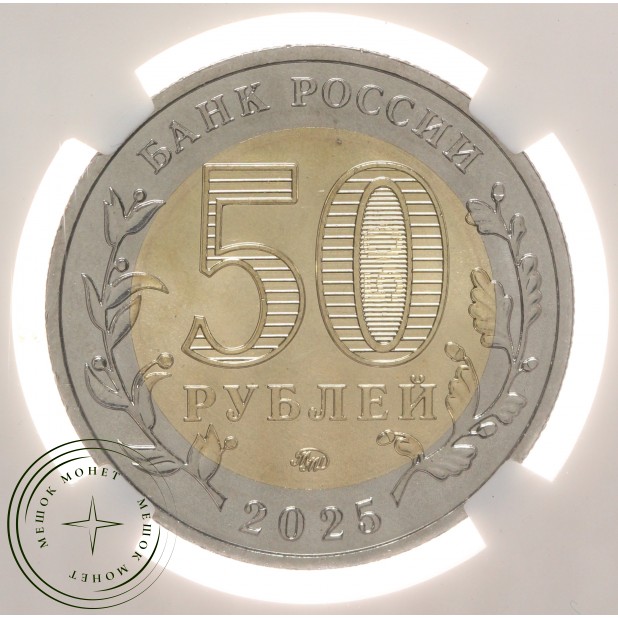 50 рублей 2025 Юбилей Победы советского народа в Великой Отечественной войне 1941–1945 гг в слабе NR