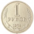 1 рубль 1974