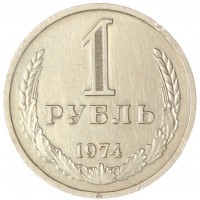 Монета 1 рубль 1974