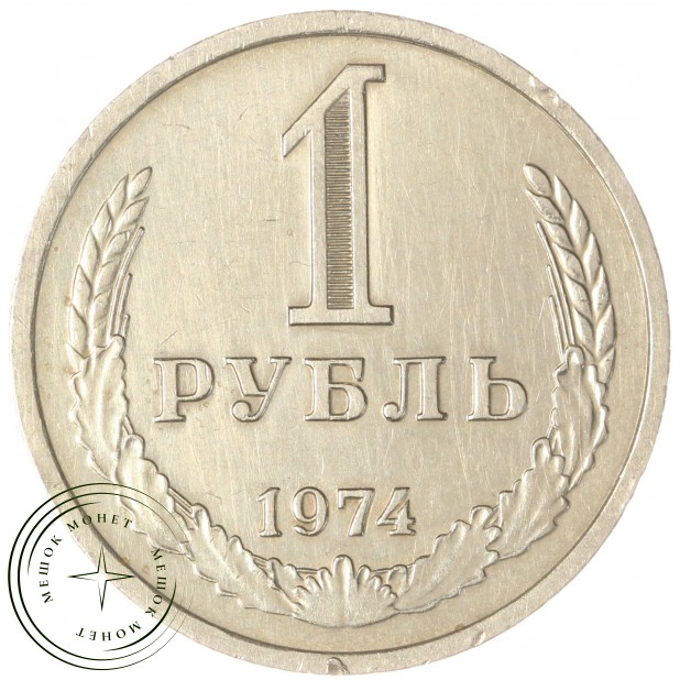 1 рубль 1974 — 937037716