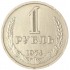 1 рубль 1974