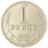 1 рубль 1974 — 937037716