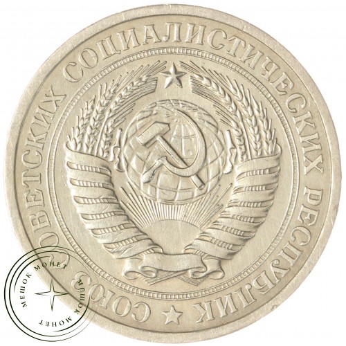 1 рубль 1974 — 937037716