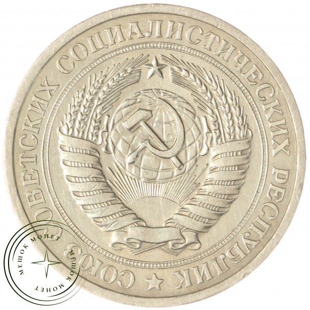 1 рубль 1974 — 937037716