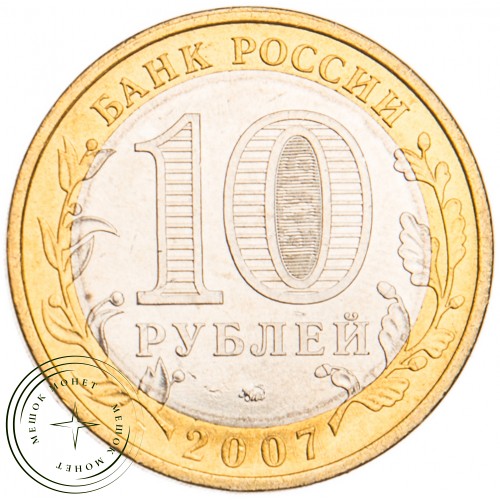 10 рублей 2007 Республика Башкортостан UNC — 39481801