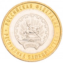 Монета 10 рублей 2007 Республика Башкортостан UNC