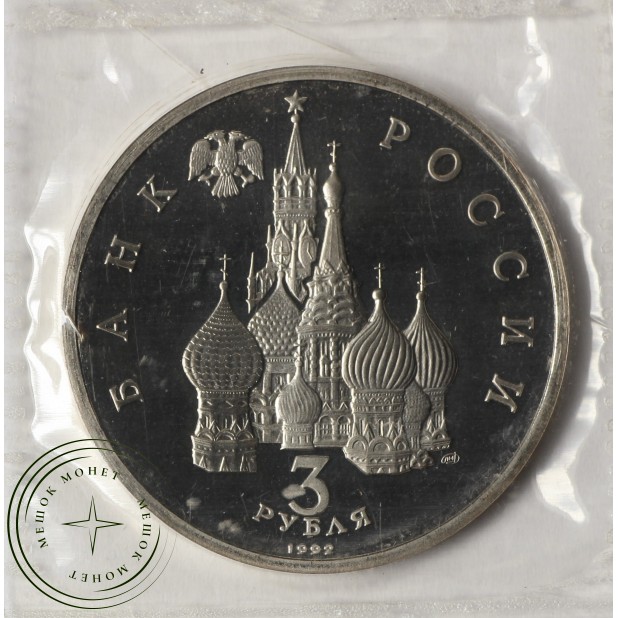 3 рубля 1992 Северный конвой (в запайке) PROOF - 937037481