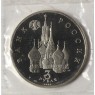 3 рубля 1992 Северный конвой (в запайке) PROOF - 937037481