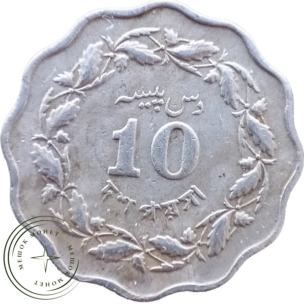 Пакистан 10 пайс 1964 — 937046023