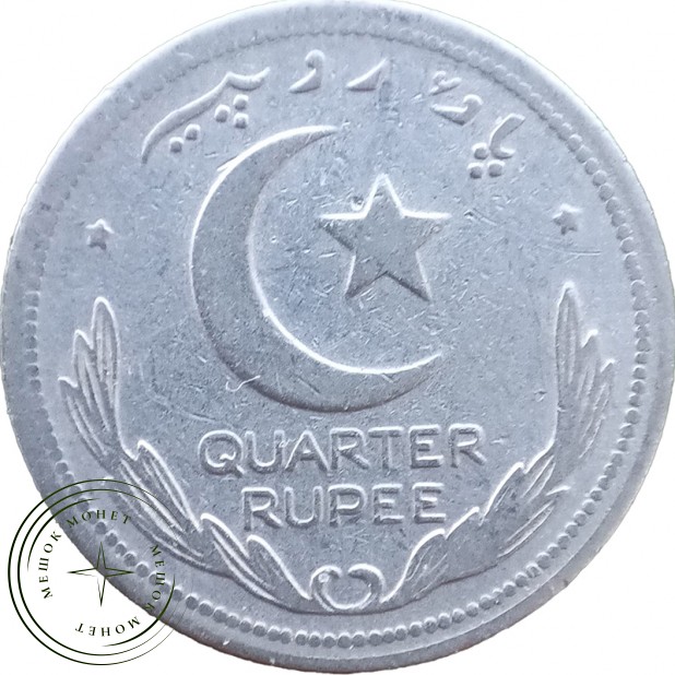 Пакистан 1/4 рупии 1949 — 937046021
