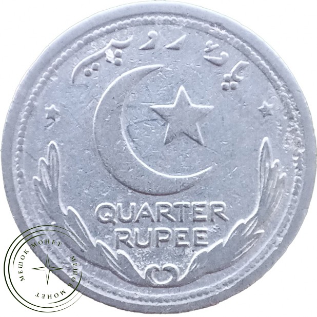 Пакистан 1/4 рупии 1948 — 937046022
