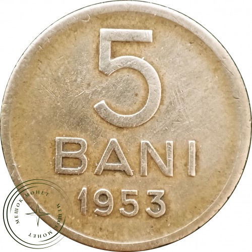 Румыния 5 бани 1953