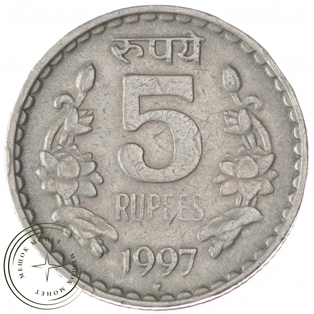 Индия 5 рупий 1997