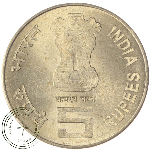 Индия 5 рупий 2010 150 лет подоходному налогу
