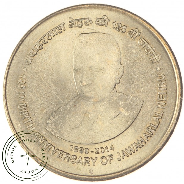 Индия 5 рупий 2014 125 лет со дня рождения Джавахарлала Неру