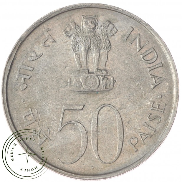 Индия 50 пайс 1972