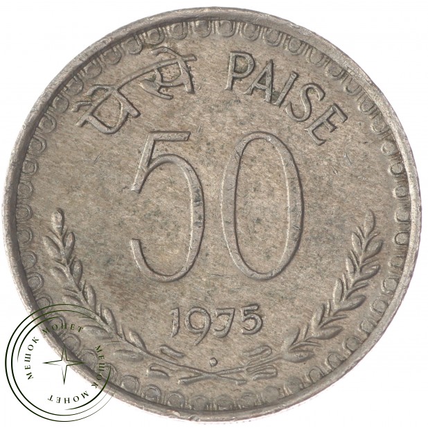 Индия 50 пайс 1975