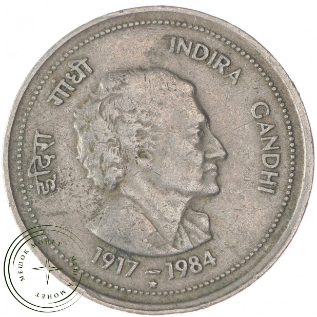 Индия 50 пайс 1985 Индира Ганди