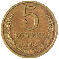 Монета 5 копеек 1991 Л