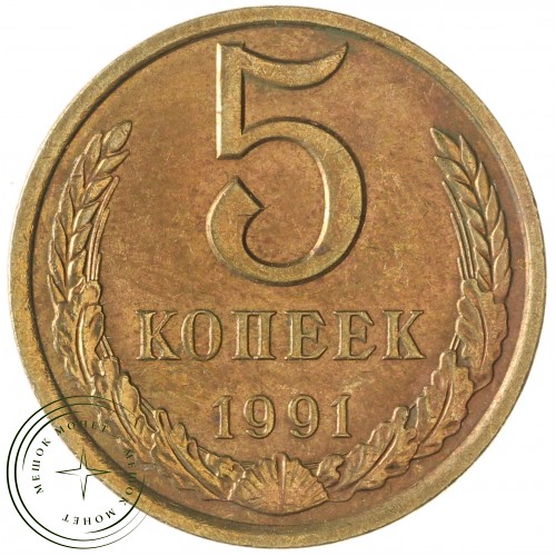 5 копеек 1991 Л — 937042894
