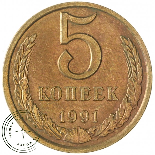 5 копеек 1991 Л