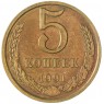 5 копеек 1991 Л