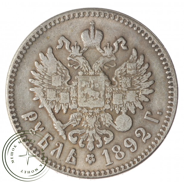 Копия Рубль 1892