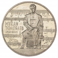 Монета Казахстан 50 тенге 2013 100 лет со дня рождения Тулебаева