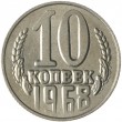 Копия 10 копеек 1968