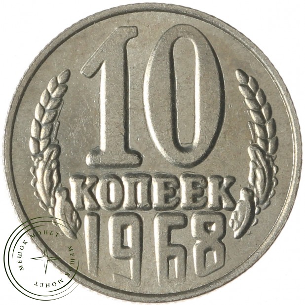 Копия 10 копеек 1968