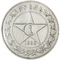 Монета 1 рубль 1922 ПЛ