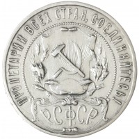 Монета 1 рубль 1922 ПЛ