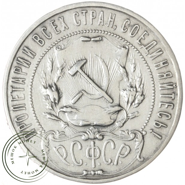 1 рубль 1922 ПЛ - 53933844