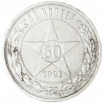 Монета 50 копеек 1921 АГ