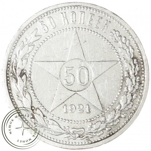50 копеек 1921 АГ — 49764637