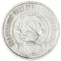 Монета 50 копеек 1921 АГ