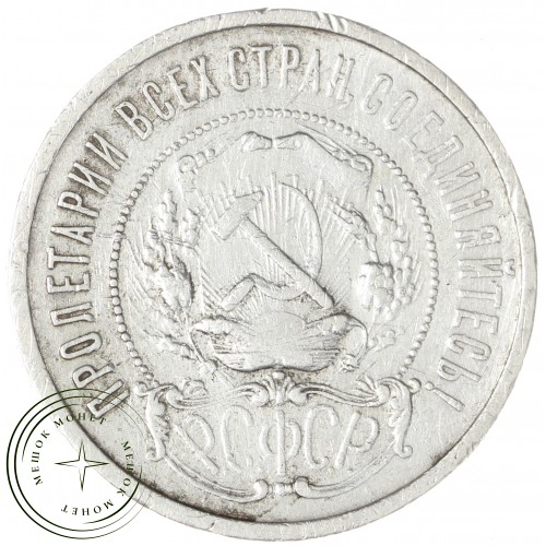 50 копеек 1921 АГ — 49764637