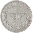 50 копеек 1921 АГ