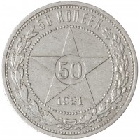 Монета 50 копеек 1921 АГ