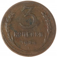 Монета 3 копейки 1924