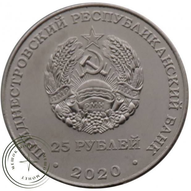 Приднестровье 25 рублей 2020 Город-герой Одесса