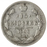 15 копеек 1903 СПБ АР