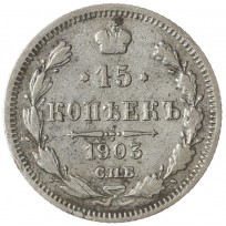 Монета 15 копеек 1903 СПБ АР