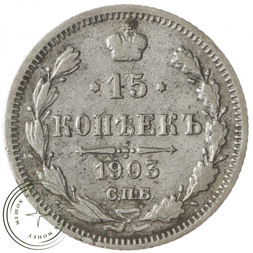 15 копеек 1903 СПБ АР — 75264744