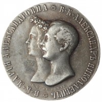 Копия памятной монеты 1 рубль 1841 Свадебный рубль в честь бракосочетания Александра Николаевича