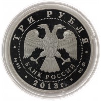 Монета 3 рубля 2013 Год Змеи