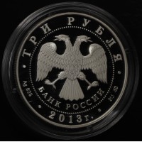 Монета 3 рубля 2013 Год Змеи