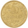 5 копеек 1953
