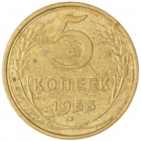 Монета 5 копеек 1953