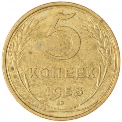 Монета 5 копеек 1953